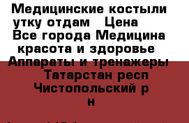 Медицинские костыли, утку отдам › Цена ­ 1 - Все города Медицина, красота и здоровье » Аппараты и тренажеры   . Татарстан респ.,Чистопольский р-н